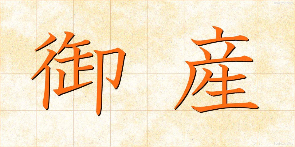 御産 (みう)
