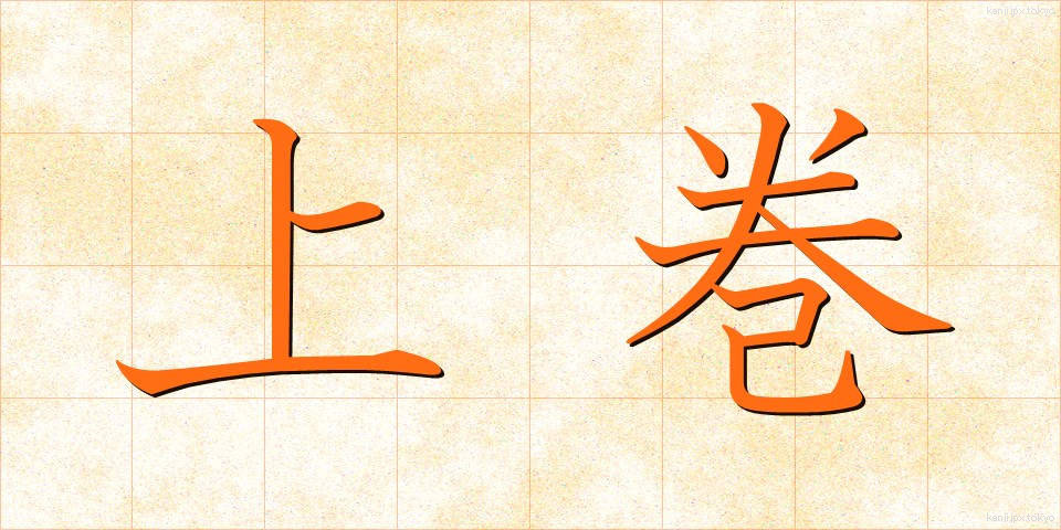 上巻 (じょうかん)