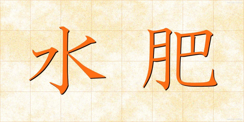 水肥 (すいひ)
