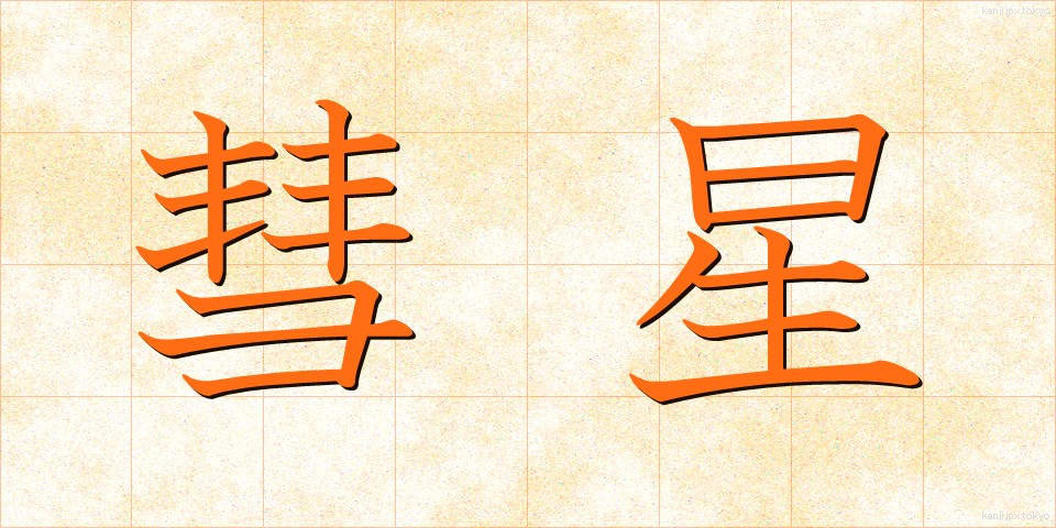 彗星 (すいせい)