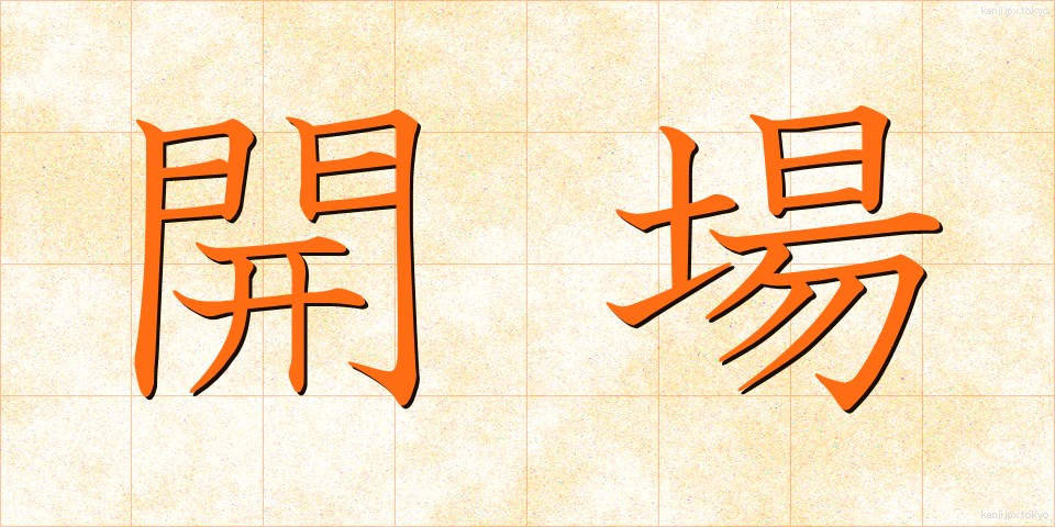 開場 (かいじょう)
