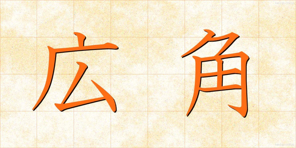 広角 (こうかく)