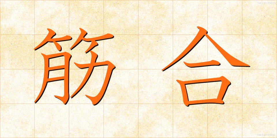 筋合 (すじあい)