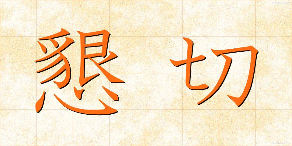 懇切 (こんせつ)