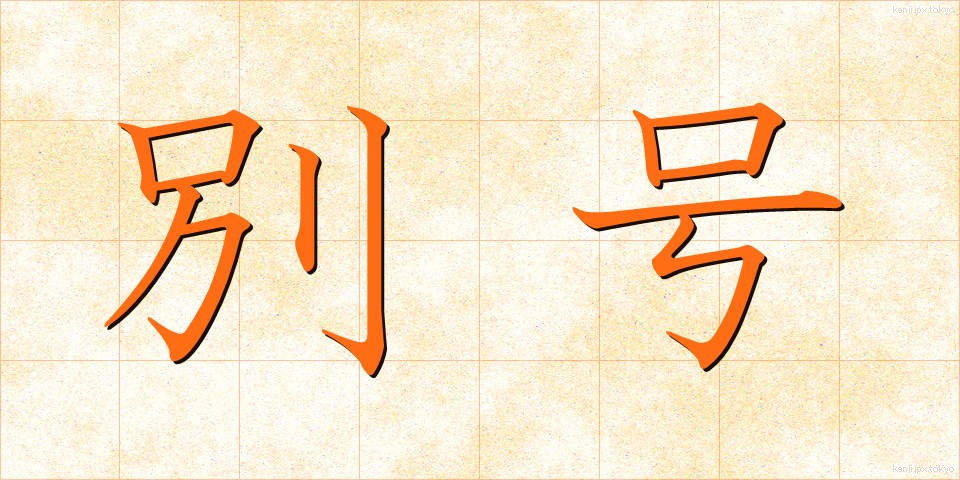 別号 (べつごう)