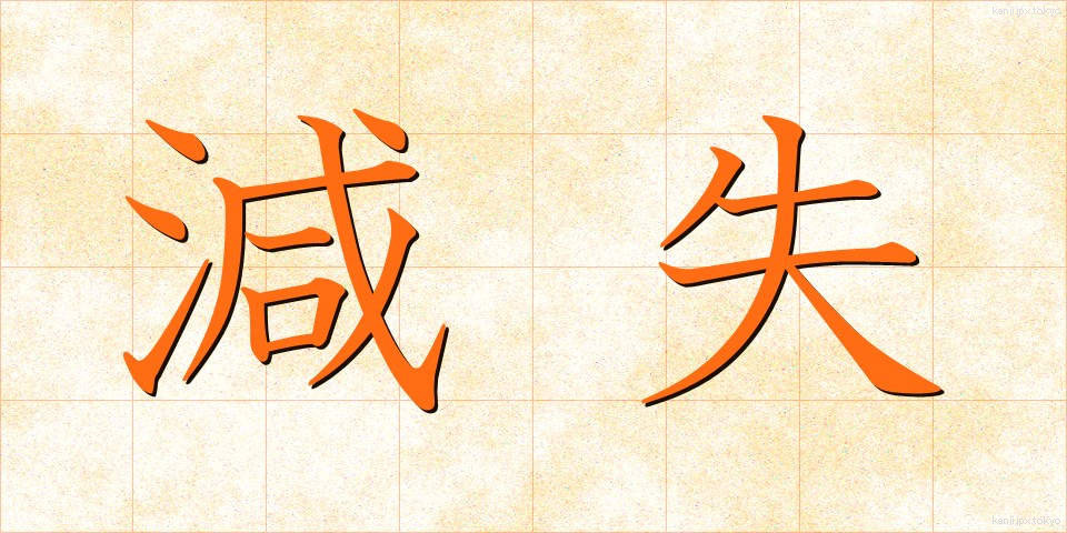 減失 (げんしつ)