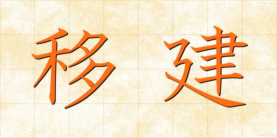 移建 (いけん)