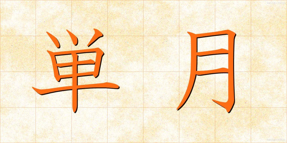 単月 (たんげつ)