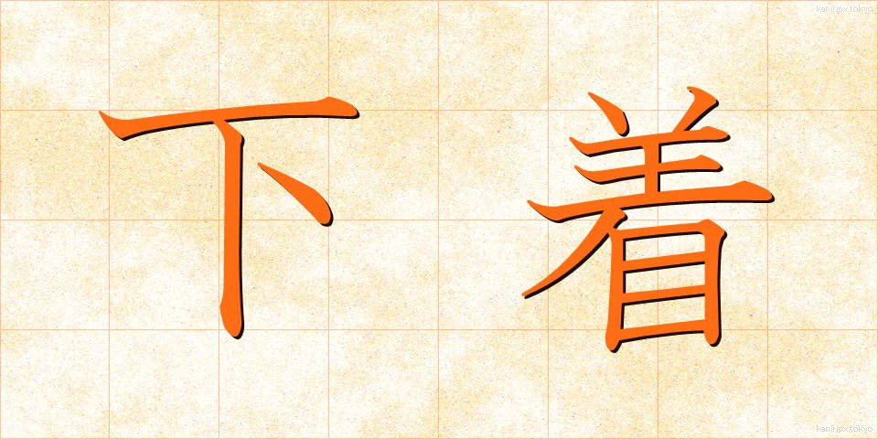 下着 (したぎ)