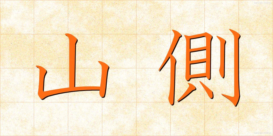 山側 (やまがわ)