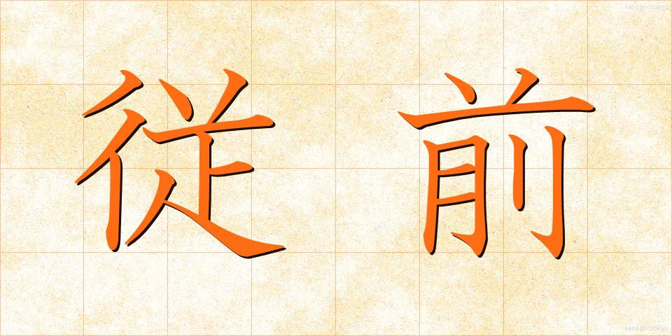 従前 (じゅうぜん)