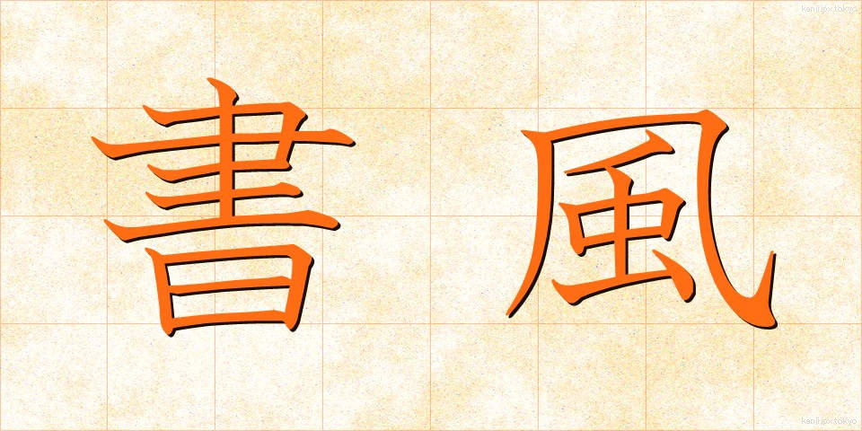 書風 (しょふう)