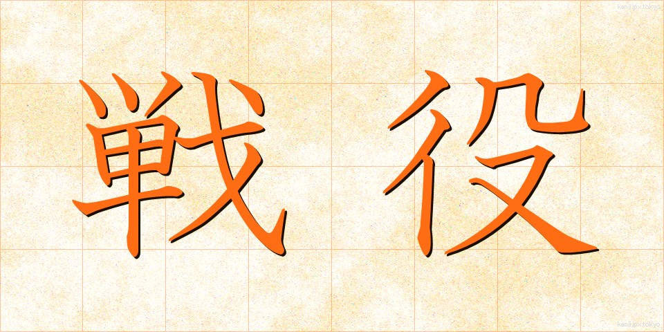 戦役 (せんえき)