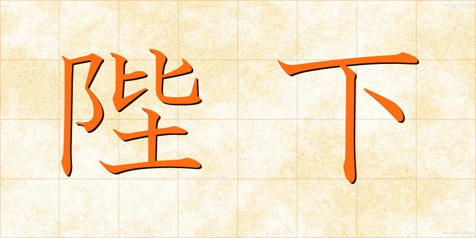 陛下 (へいか)