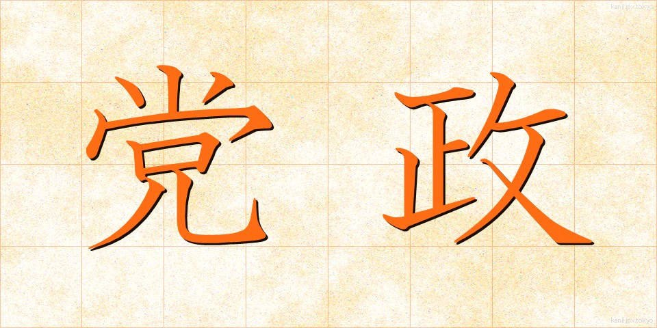 党政 (とうせい)