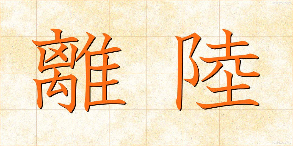 離陸 (りりく)