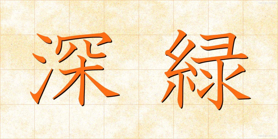 深緑 (しんりょく)