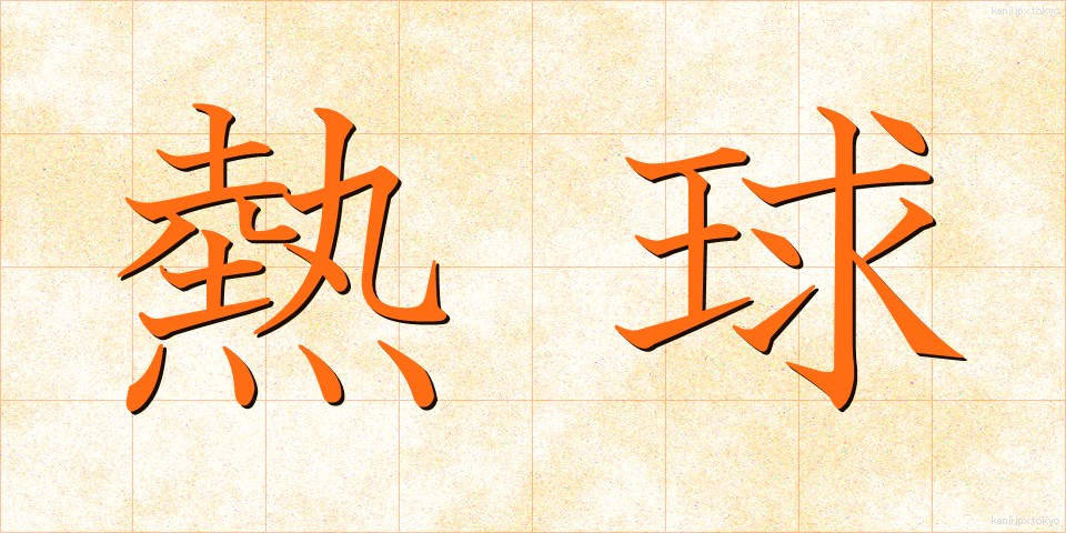 熱球 (ねっきゅう)