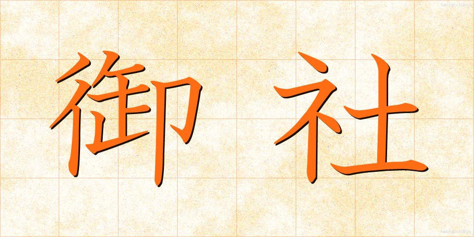 御社 (おんしゃ)