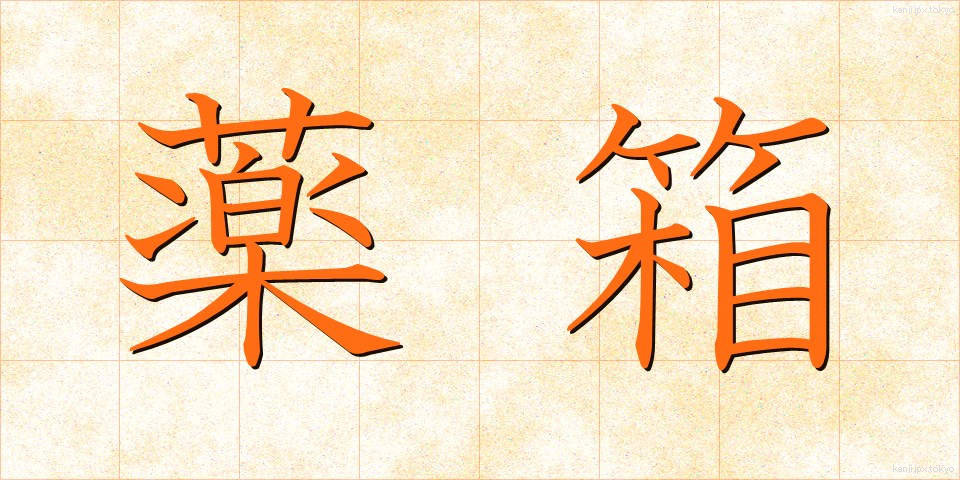 薬箱 (やくばこ)