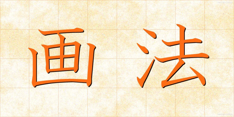 画法 (がほう)