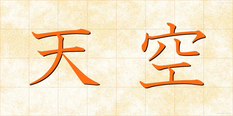 天空 (てんくう)