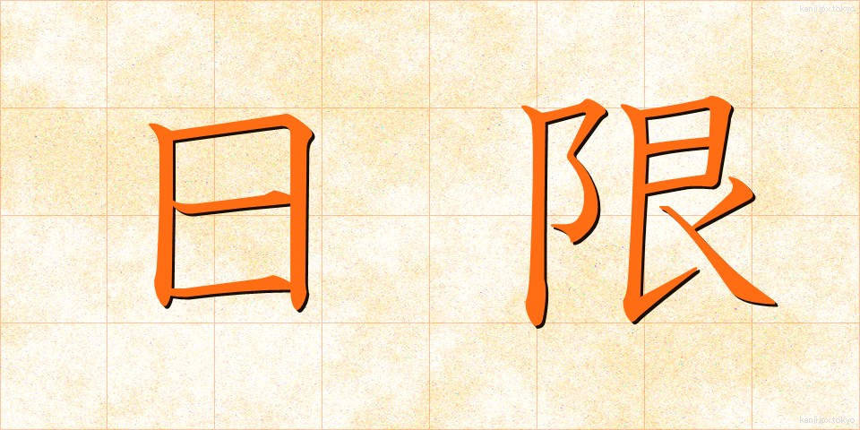 日限 (にちげん)