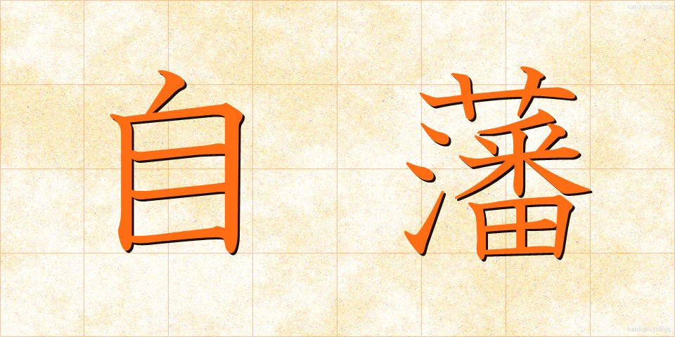 自藩 (じはん)