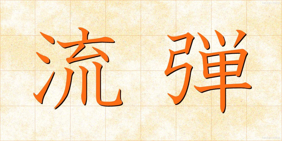 流弾 (りゅうだん)