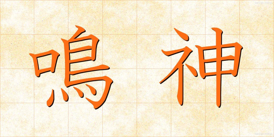 鳴神 (なるかみ)