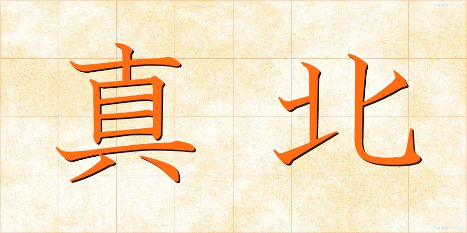 真北 (まきた)