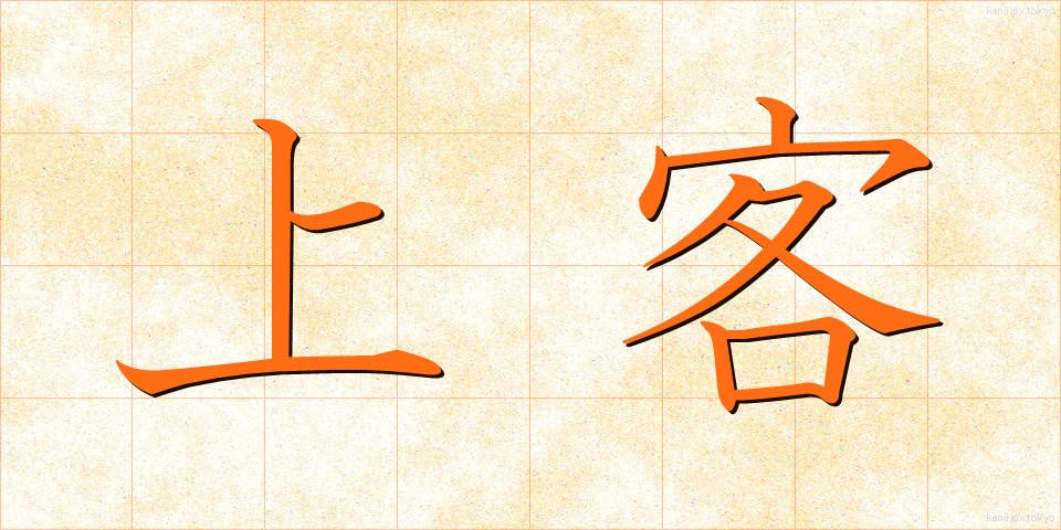 上客 (じょうかく)