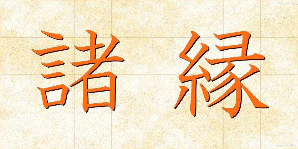 諸縁 (しょえん)