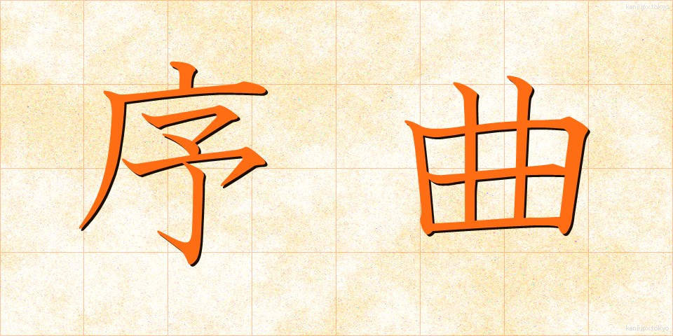 序曲 (じょきょく)