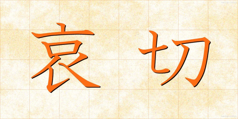 哀切 (あいせつ)