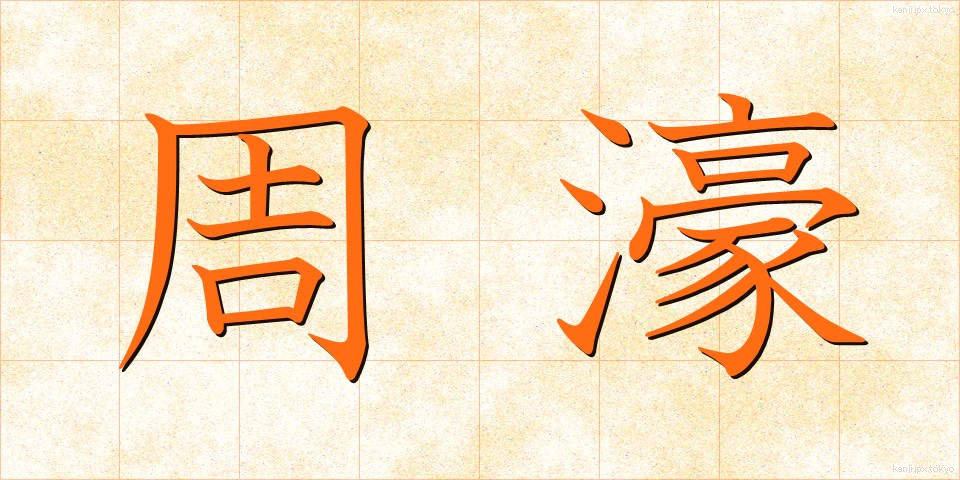 周濠 (しゅうごう)