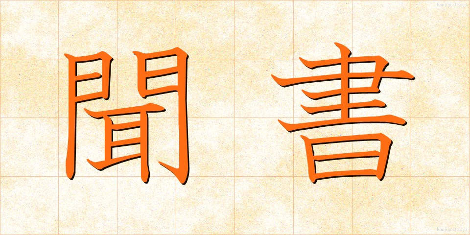 聞書 (ききがき)