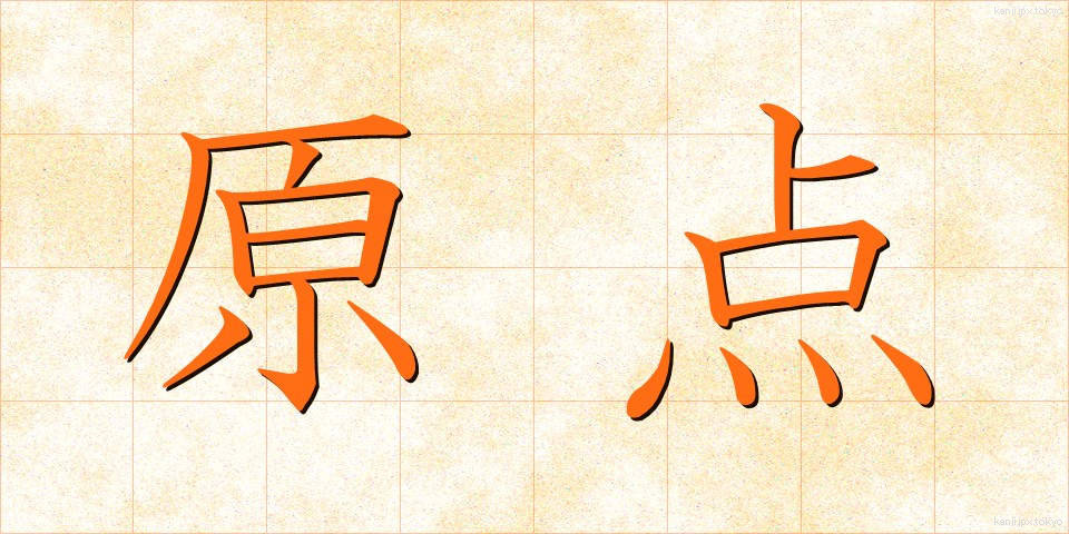 原点 (げんてん)