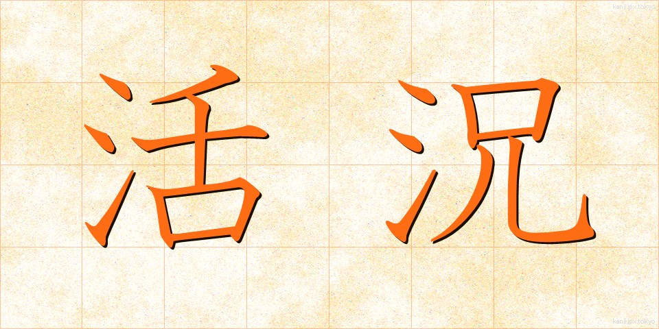 活況 (かっきょう)