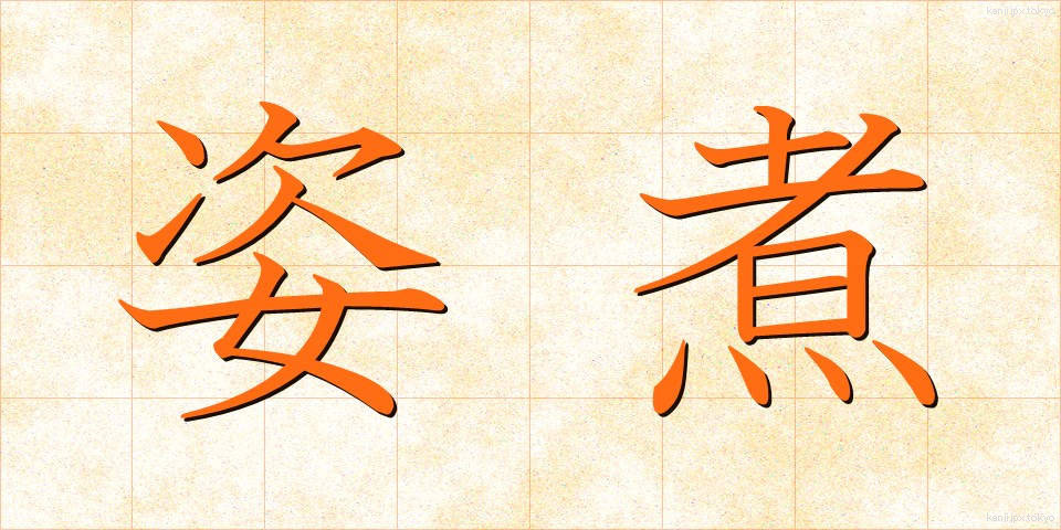 姿煮 (すがたに)