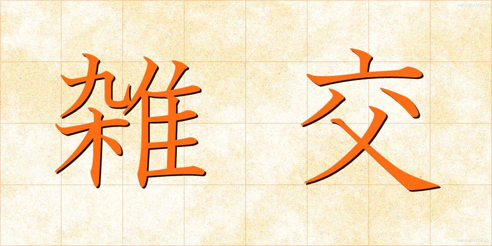 雑交 (ざっこう)