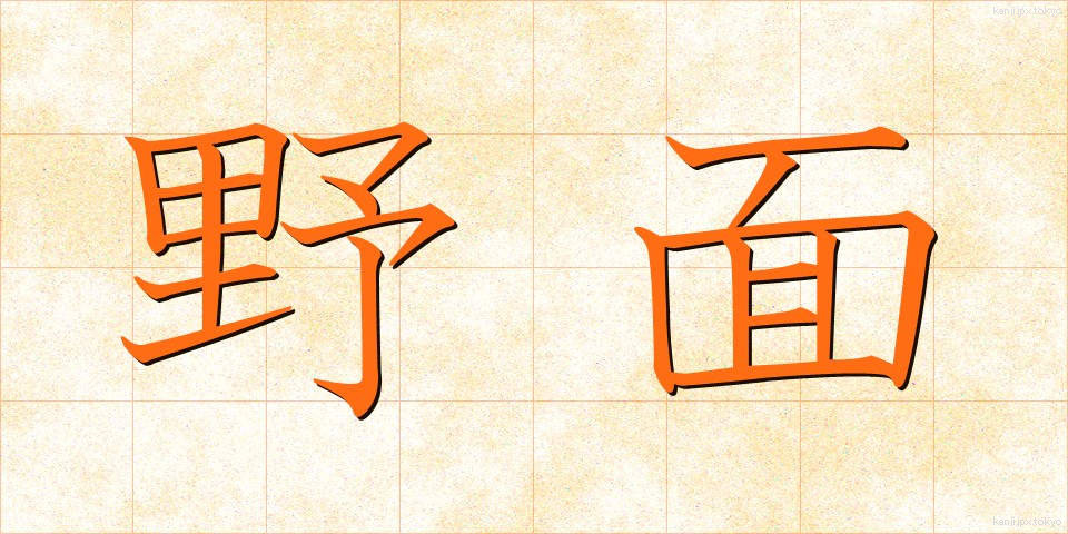 野面 (のめん)
