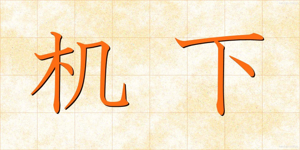 机下 (きか)