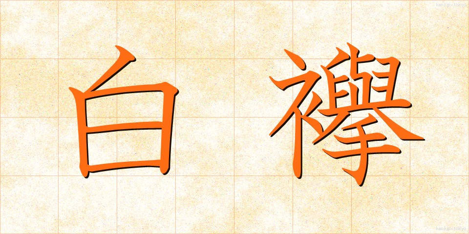 白襷 (しろだすき)