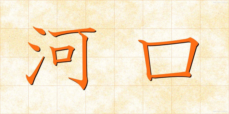 河口 (かこう)