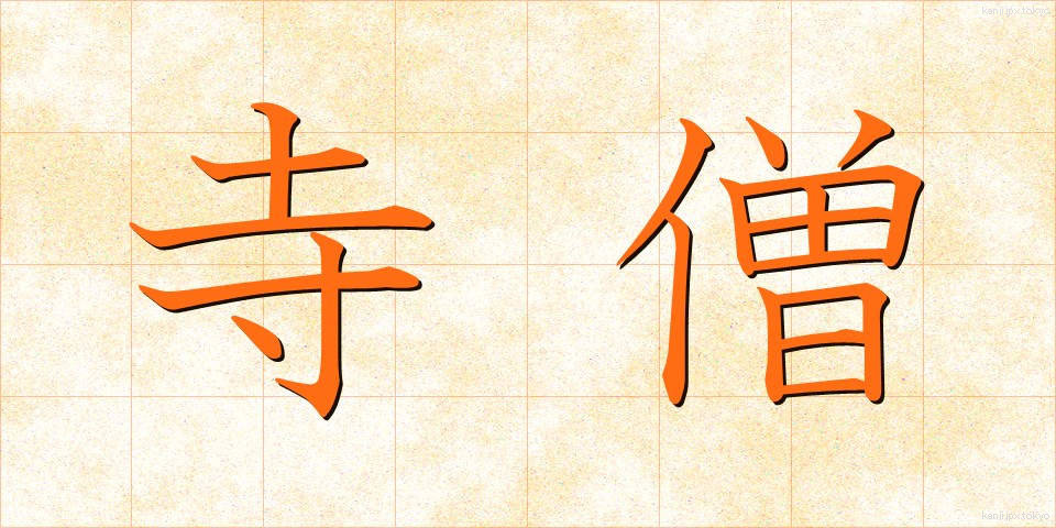 寺僧 (じそう)