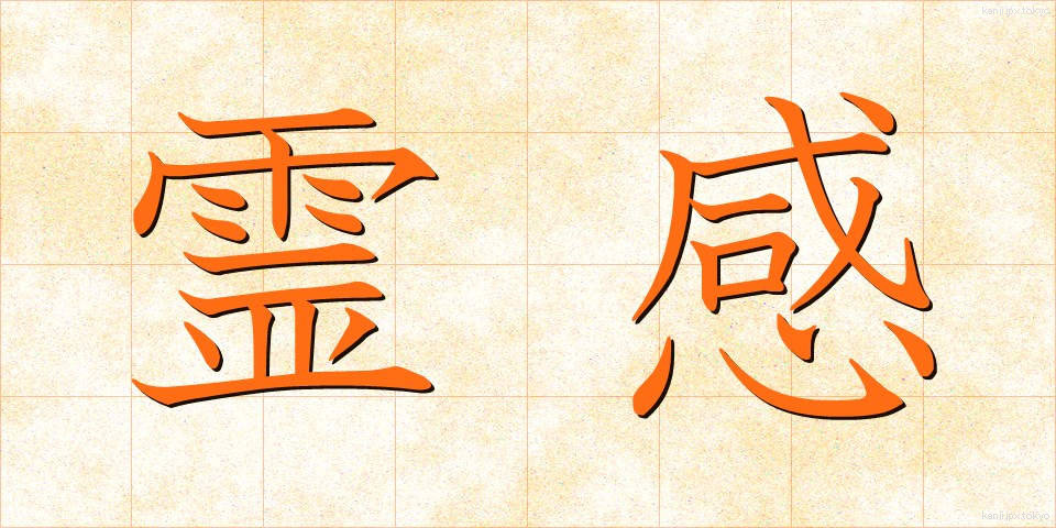 霊感 (れいかん)