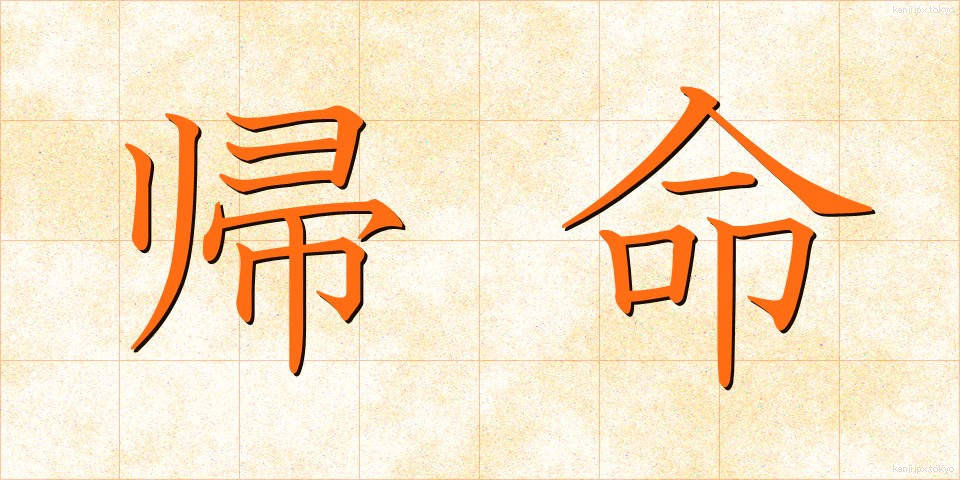 帰命 (きみょう)