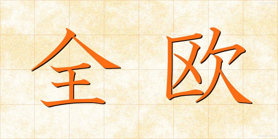 全欧 (ぜんおう)