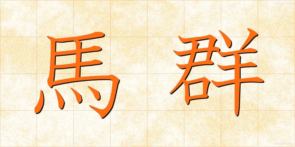 馬群 (うまむれ)